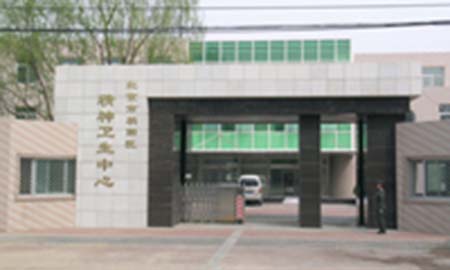 北京市朝陽（yáng）區精神衛生中心