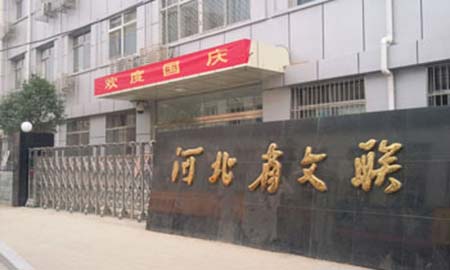 河（hé）北省文聯