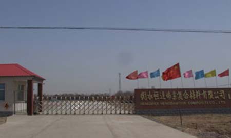 衡水恒連偉（wěi）業複合材料有限公司