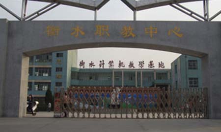 衡水（shuǐ）職教中心