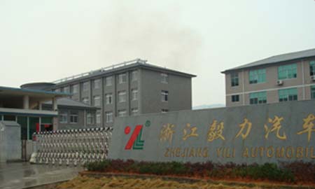 浙江毅力汽（qì）車配件有限公司（sī）
