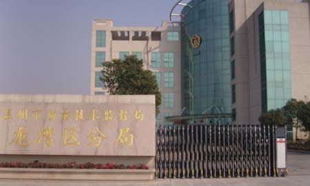 溫州龍灣質量監督局（jú）