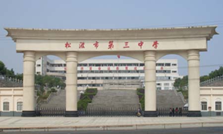 湖北（běi）鬆滋市（shì）第三中學