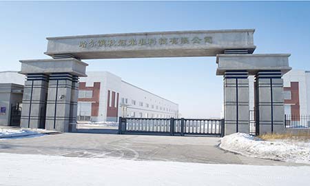 哈爾濱秋（qiū）冠光電有限公司