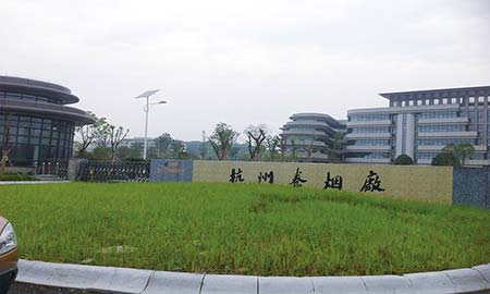 杭州卷煙廠（chǎng）