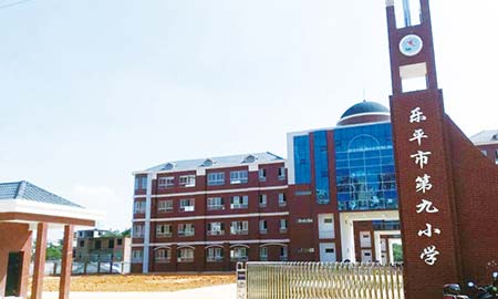 樂平市第九（jiǔ）小學