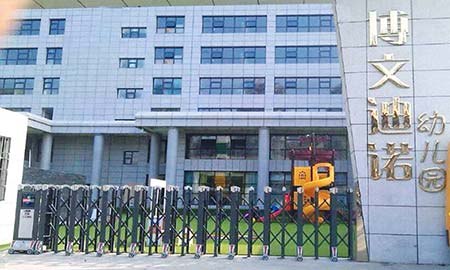 西安北三環博文幼（yòu）兒園