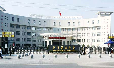 沙市第五中（zhōng）学