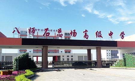 八师石总厂高级中学