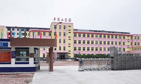 豐滿二實驗學（xué）校