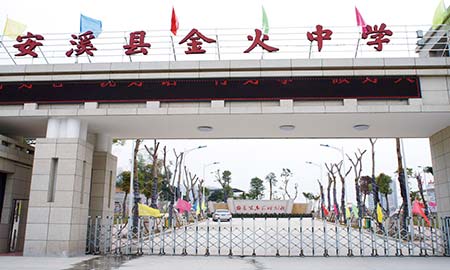 福建（jiàn）安溪（xī）金火中學