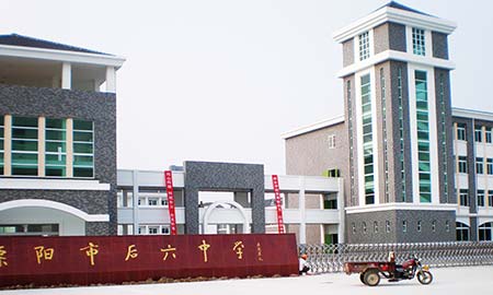 溧（lì）陽市後六中學