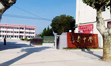 萬壽（shòu）中學