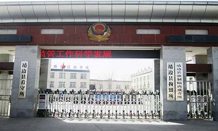 靖邊縣看守所（suǒ）