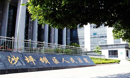 沙坪壩區人民法（fǎ）院