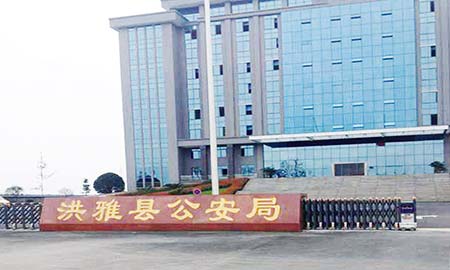 洪雅（yǎ）縣公安局（jú）