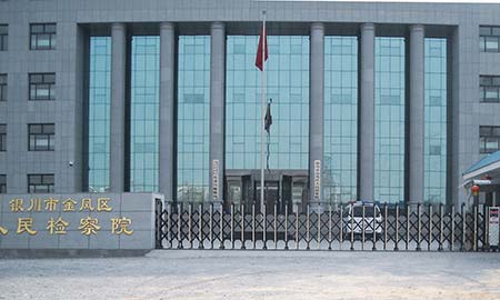 銀川金鳳區（qū）人民檢察院