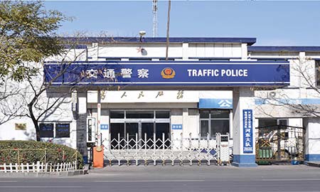 天津市漢沽區交警大（dà）隊
